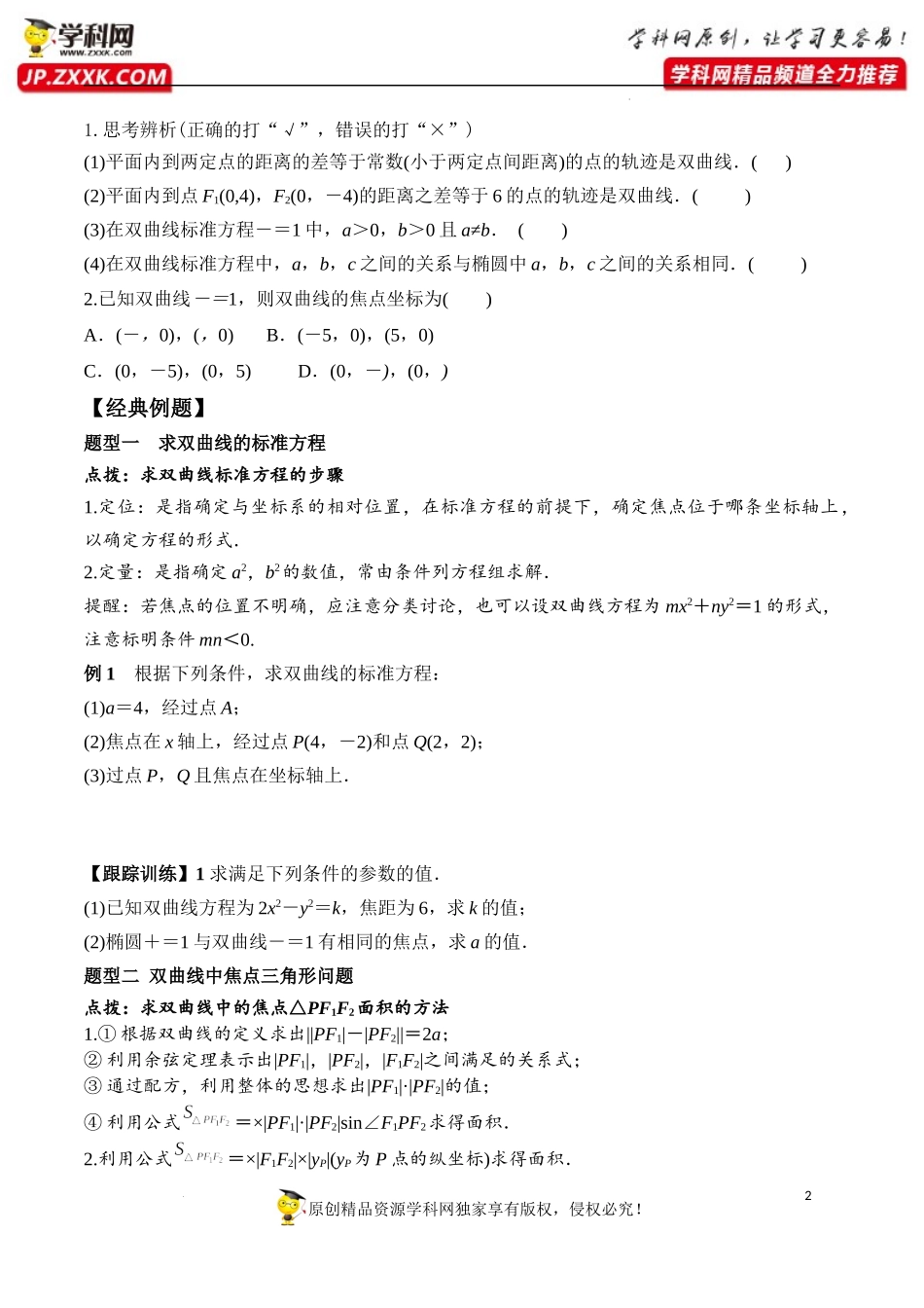 3.2.1 双曲线及其标准方程（学案）-2022-2023学年高二数学同步精品课堂（人教A版2019选择性必修第一册）.docx_第2页