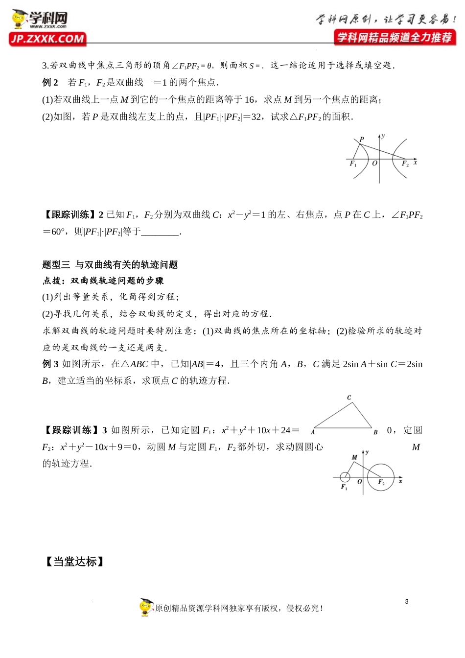 3.2.1 双曲线及其标准方程（学案）-2022-2023学年高二数学同步精品课堂（人教A版2019选择性必修第一册）.docx_第3页
