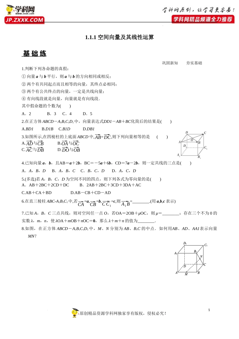 1.1.1 空间向量及其线性运算（分层练习）-2022-2023学年高二数学同步精品课堂（人教A版2019选择性必修第一册）.docx_第1页
