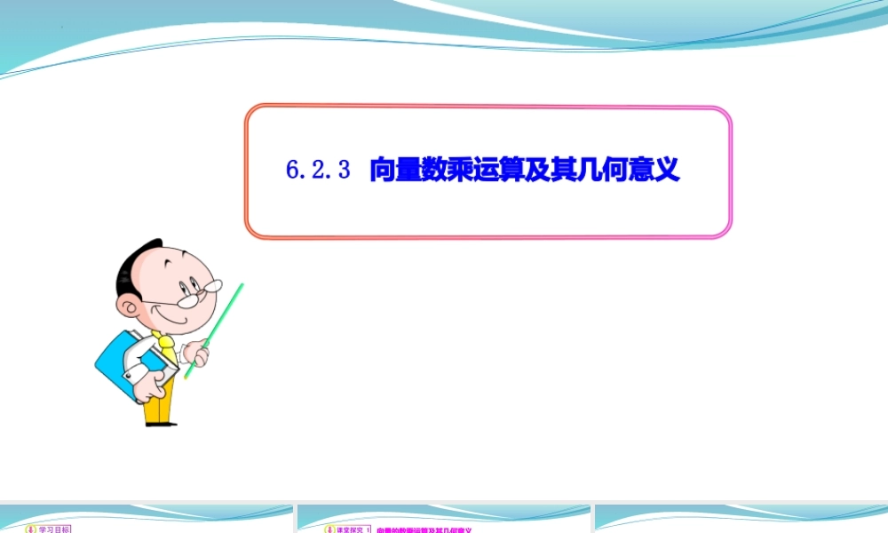[32805945]6.2.3 向量数乘运算及其几何意义-2021-2022学年高一数学同步教学课件.pptx