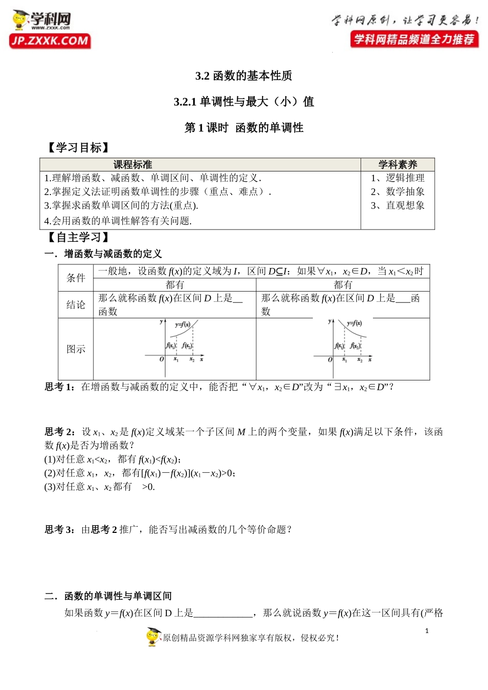 3.2.1 第1课时 函数的单调性（学案）-2022-2023学年高一数学同步精品课堂（人教A版2019必修第一册）.docx_第1页