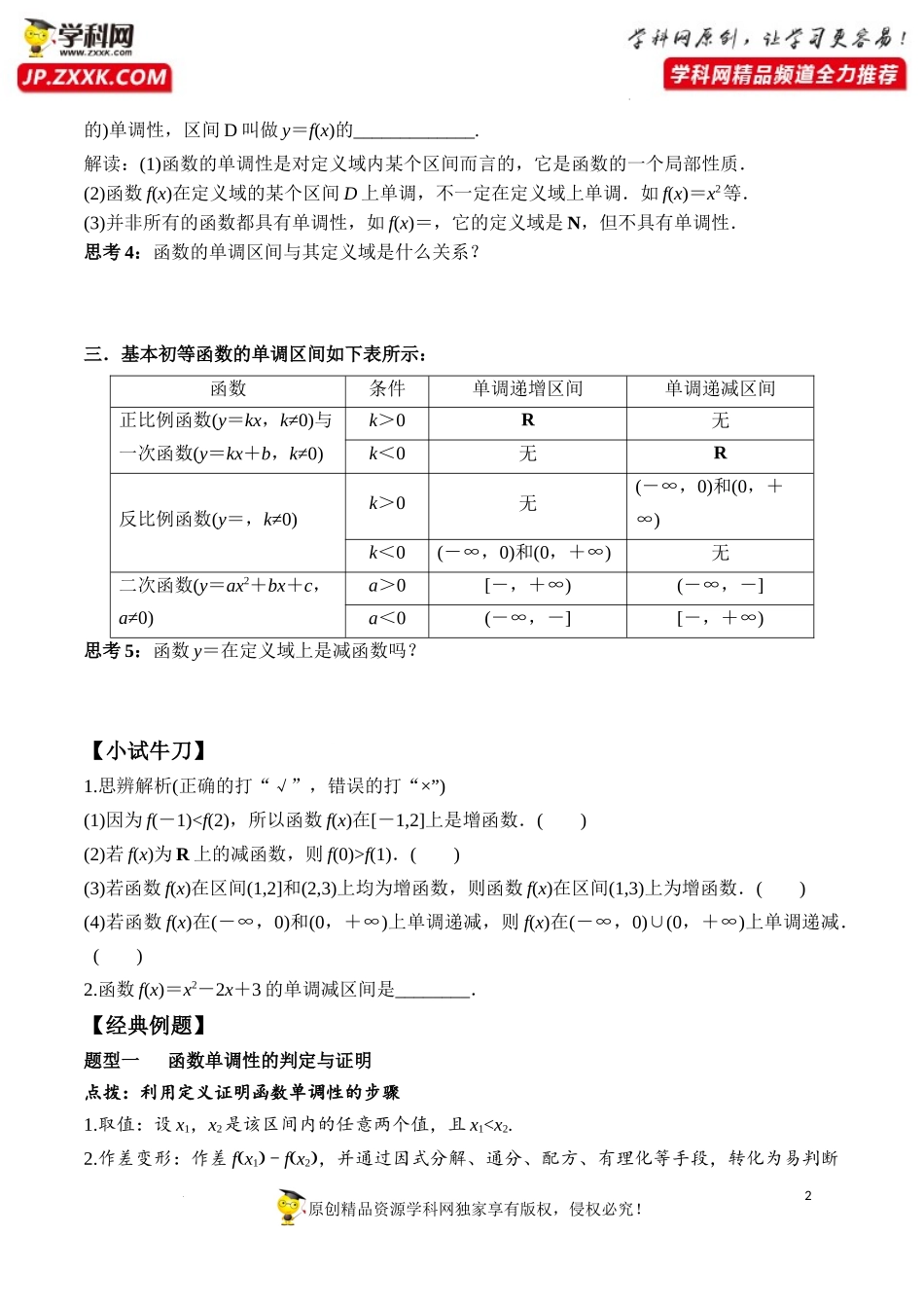 3.2.1 第1课时 函数的单调性（学案）-2022-2023学年高一数学同步精品课堂（人教A版2019必修第一册）.docx_第2页