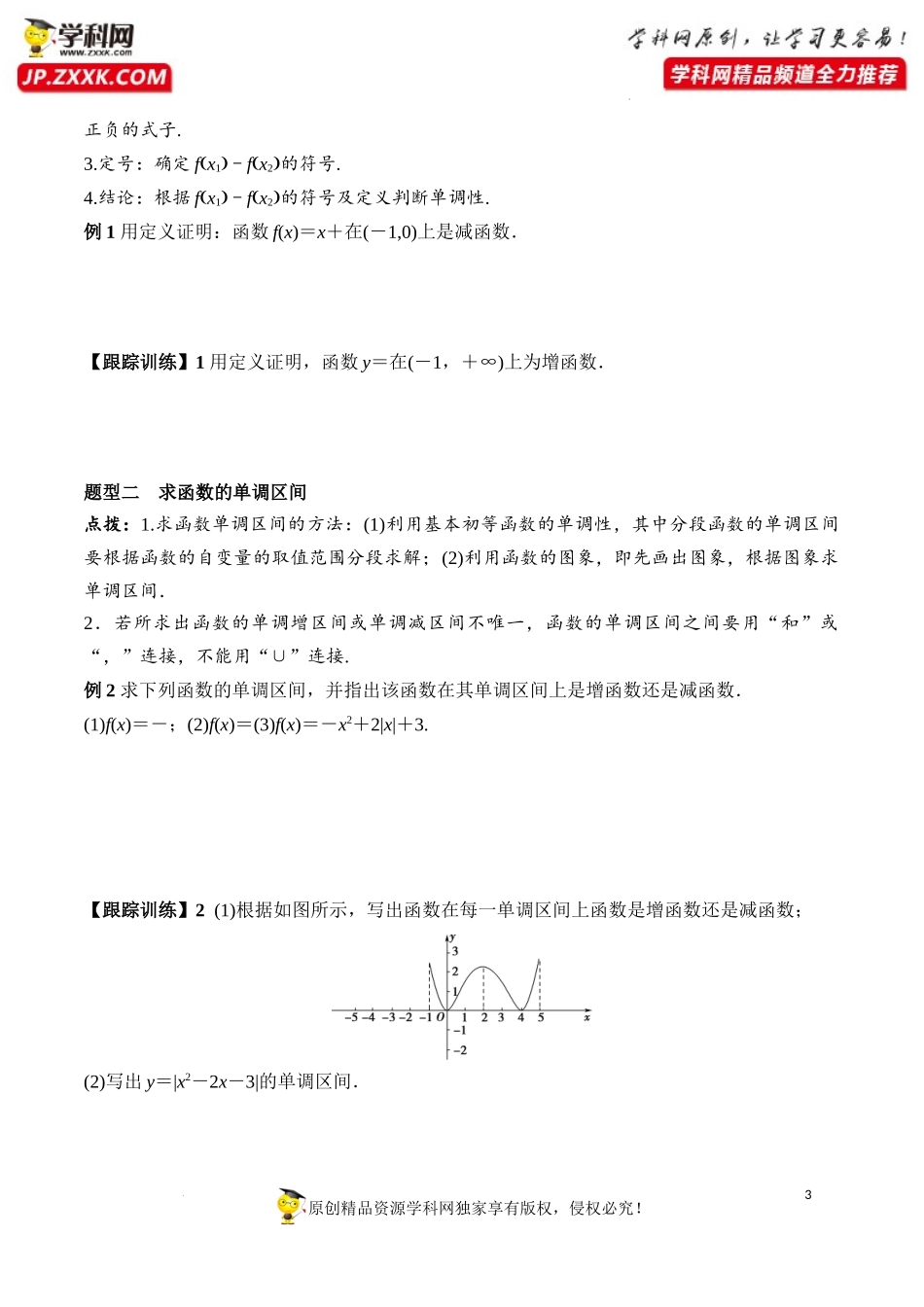 3.2.1 第1课时 函数的单调性（学案）-2022-2023学年高一数学同步精品课堂（人教A版2019必修第一册）.docx_第3页