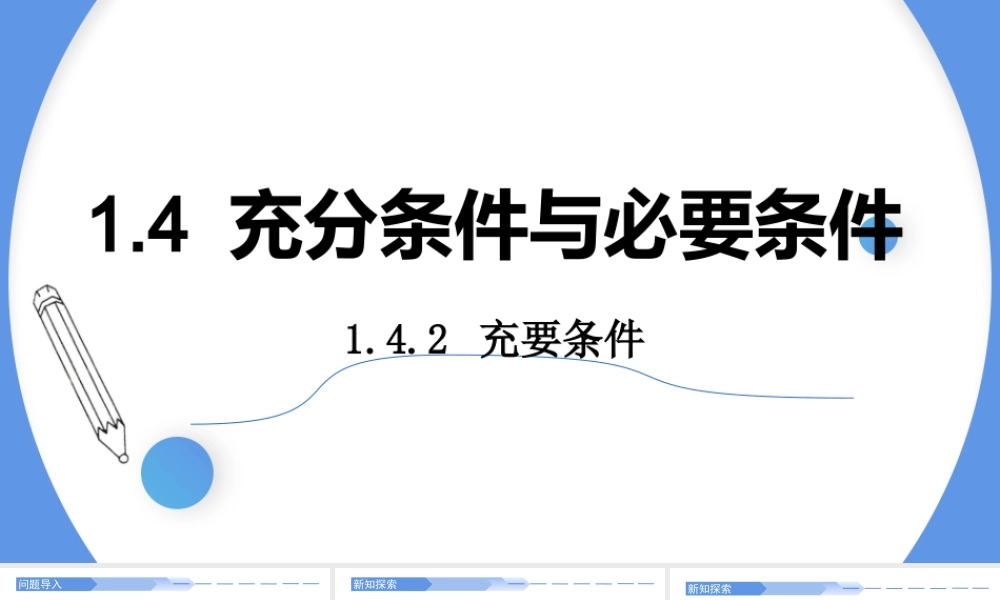 1.4.2 充要条件-2021-2022学年高一数学上学期同步精讲课件(人教A版2019必修第一册).pptx