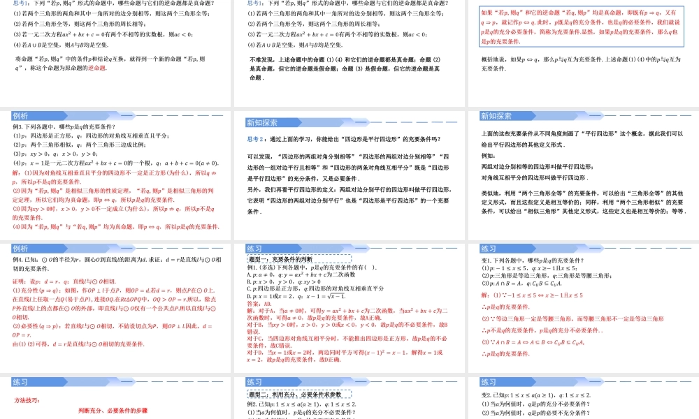 1.4.2 充要条件-2021-2022学年高一数学上学期同步精讲课件(人教A版2019必修第一册).pptx