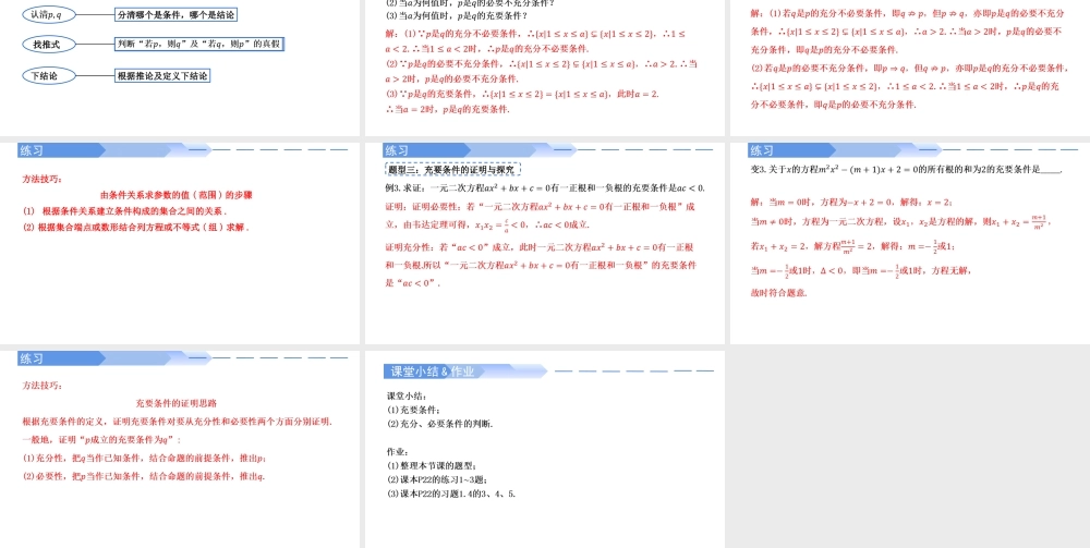 1.4.2 充要条件-2021-2022学年高一数学上学期同步精讲课件(人教A版2019必修第一册).pptx