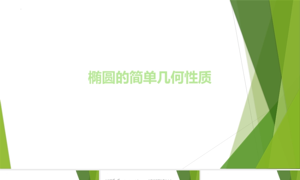 1.2椭圆的简单几何性质课件 -2022-2023学年高二上学期数学北师大版（2019）选择性必修第一册.pptx