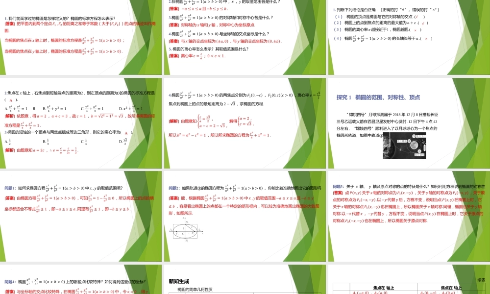 1.2椭圆的简单几何性质课件 -2022-2023学年高二上学期数学北师大版（2019）选择性必修第一册.pptx