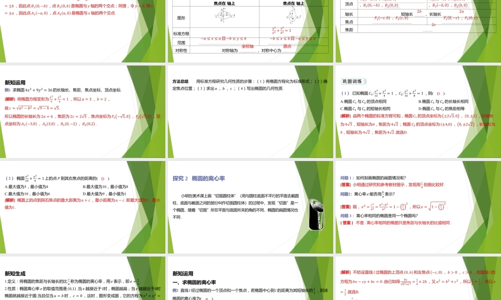 1.2椭圆的简单几何性质课件 -2022-2023学年高二上学期数学北师大版（2019）选择性必修第一册.pptx
