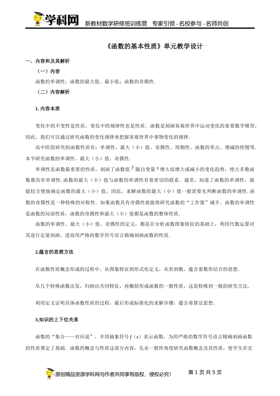 3.2 函数的基本性质（单元教学设计）（淮冰会）-高中数学新教材必修第一册小单元教学+专家指导（视频+教案）.docx_第1页