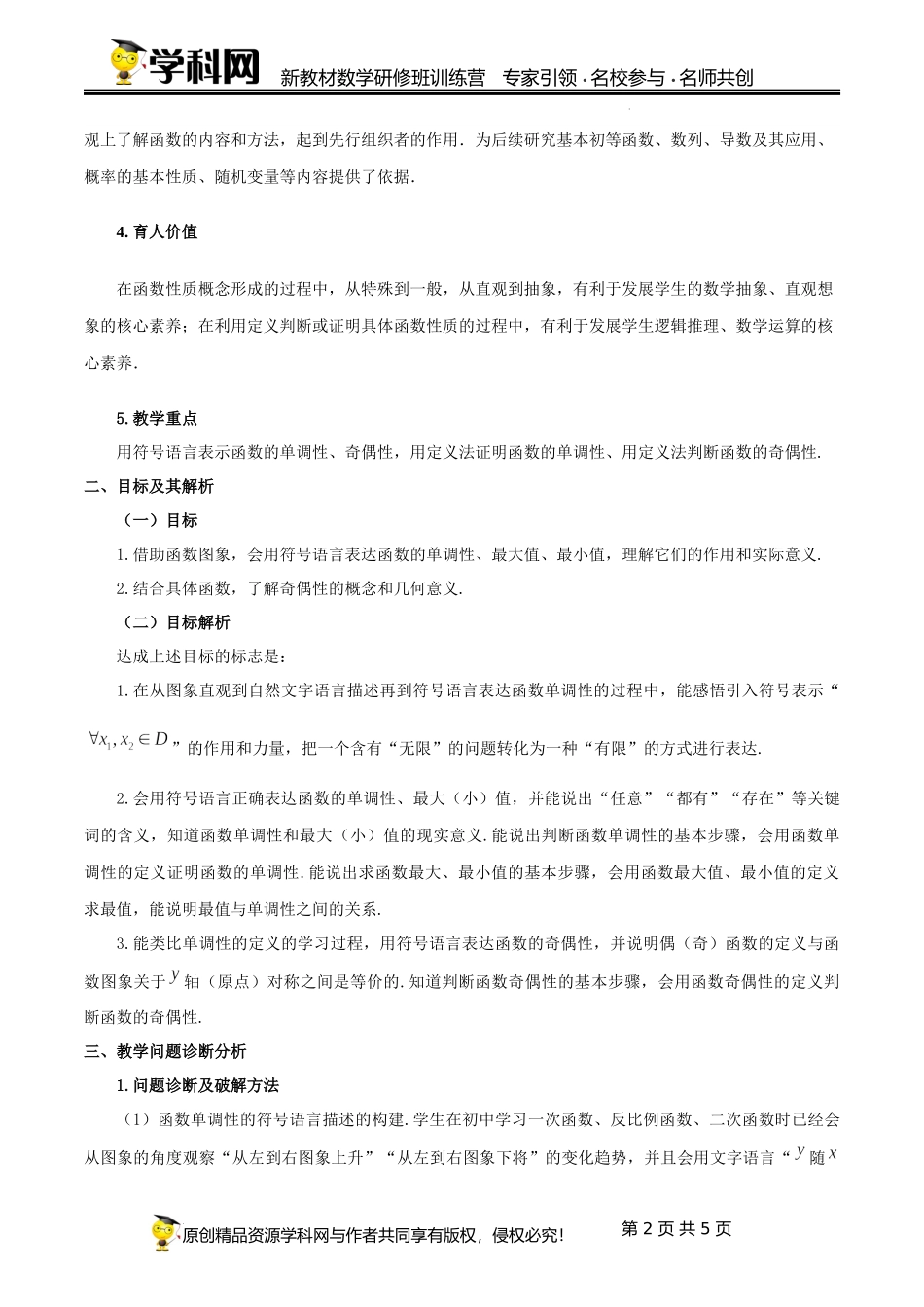 3.2 函数的基本性质（单元教学设计）（淮冰会）-高中数学新教材必修第一册小单元教学+专家指导（视频+教案）.docx_第2页