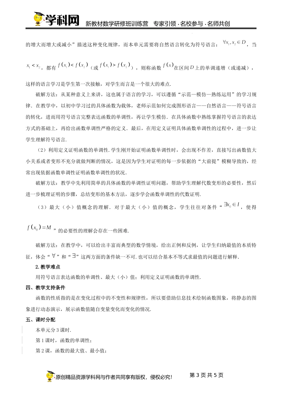 3.2 函数的基本性质（单元教学设计）（淮冰会）-高中数学新教材必修第一册小单元教学+专家指导（视频+教案）.docx_第3页