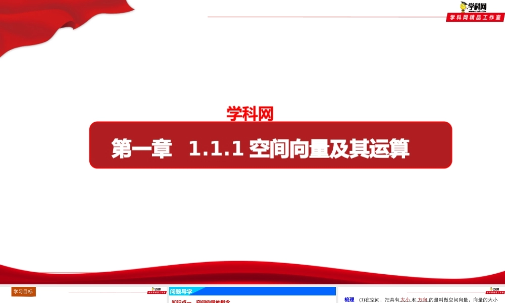 1.1.1空间向量及其线性运算（课件）-【上好数学课】2020-2021学年高二同步备课系列（人教A版2019选择性必修一）.pptx