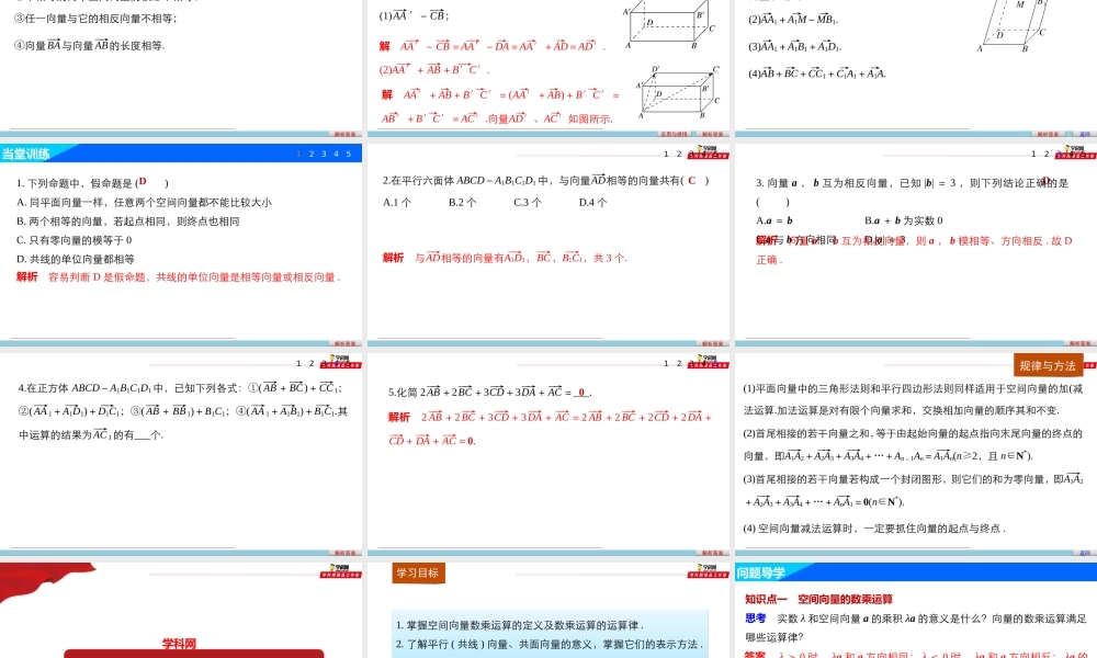 1.1.1空间向量及其线性运算（课件）-【上好数学课】2020-2021学年高二同步备课系列（人教A版2019选择性必修一）.pptx