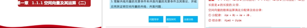1.1.1空间向量及其线性运算（课件）-【上好数学课】2020-2021学年高二同步备课系列（人教A版2019选择性必修一）.pptx