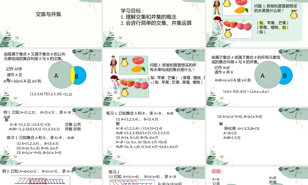 1.3集合的运算课件-2023-2024学年高一上学期高教版（2021）中职数学基础模块上册.pptx