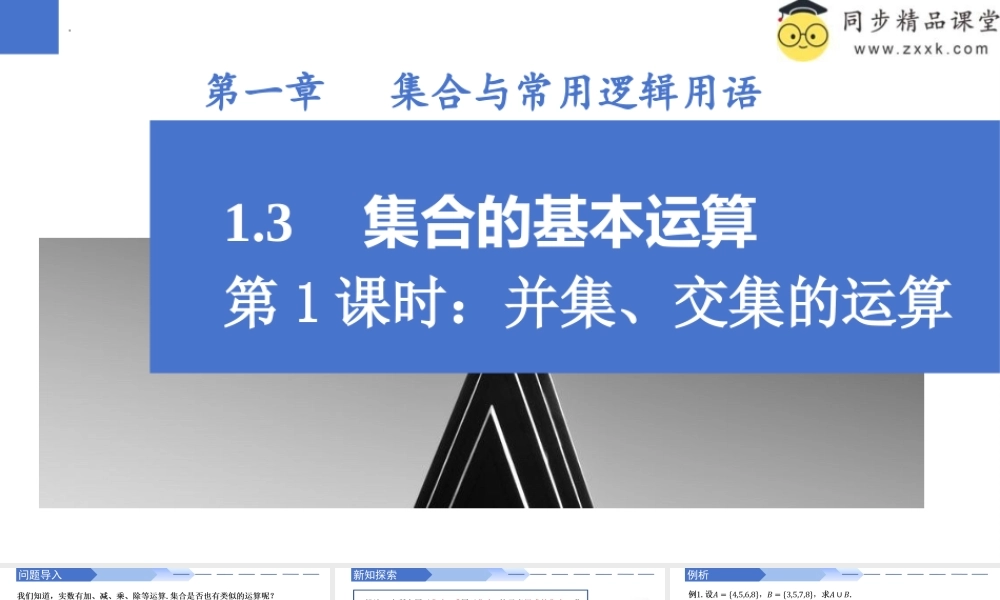 1.3 集合的基本运算（第1课时）（同步课件）-2023-2024学年高一数学同步精品课堂（人教A版2019必修第一册）.pptx