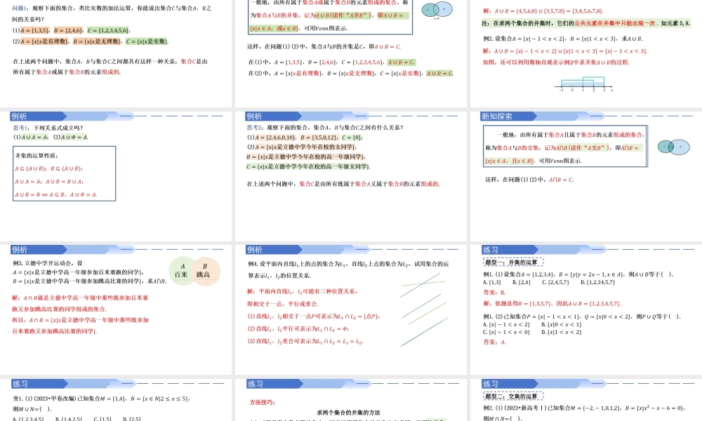 1.3 集合的基本运算（第1课时）（同步课件）-2023-2024学年高一数学同步精品课堂（人教A版2019必修第一册）.pptx