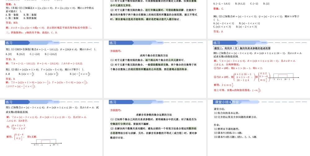 1.3 集合的基本运算（第1课时）（同步课件）-2023-2024学年高一数学同步精品课堂（人教A版2019必修第一册）.pptx