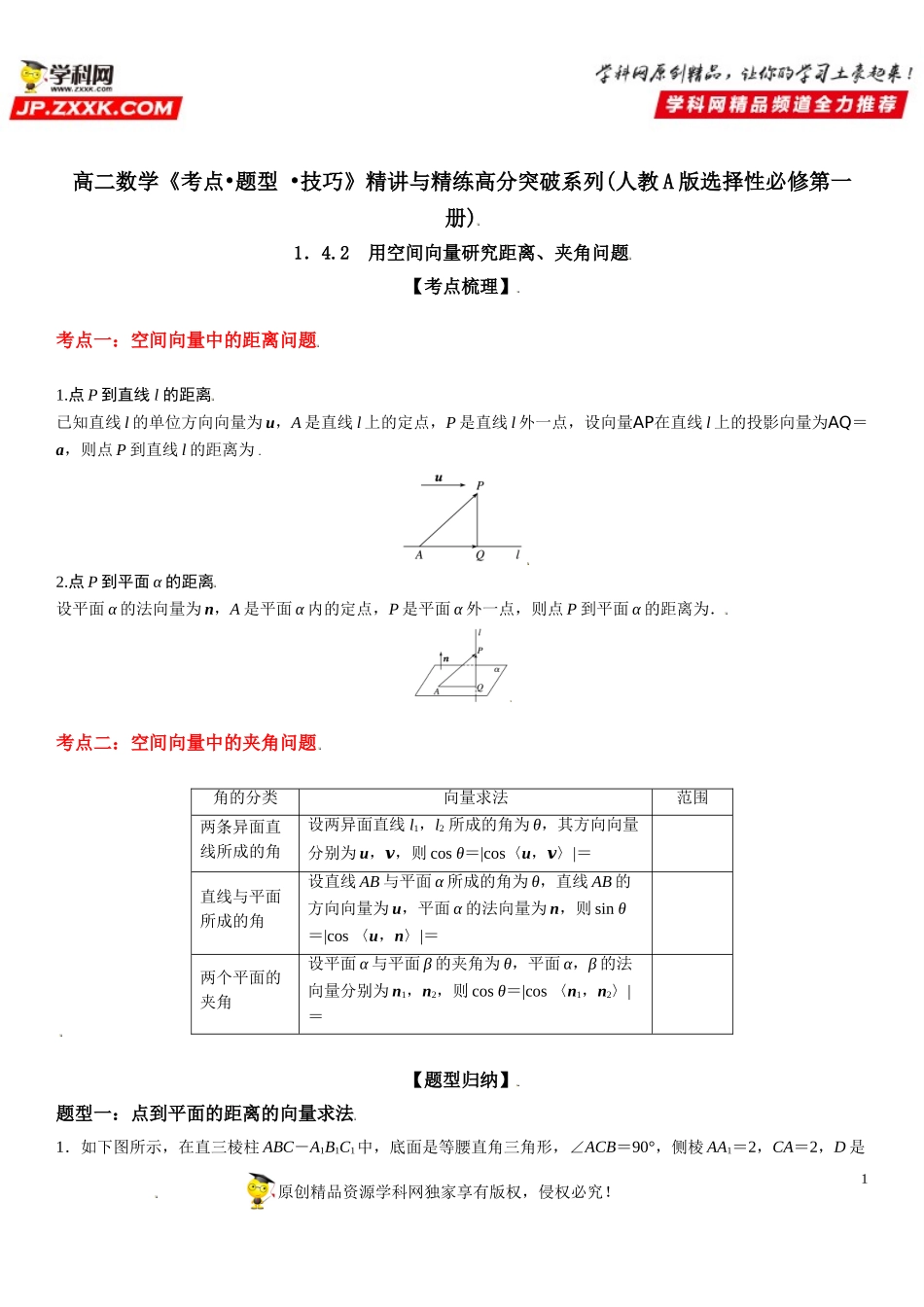 1.4.2 用空间向量研究距离、夹角问题-2021-2022学年高二数学《考点•题型 •技巧》精讲与精练高分突破（人教A版2019选择性必修第一册）.doc_第1页
