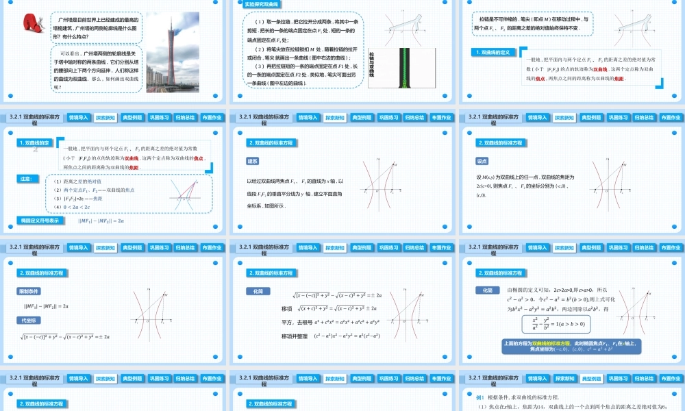3.2.1 双曲线的标准方程（课件）-【中职专用】2023-2024学年高二数学同步精品课堂（高教版2021·拓展模块一上册）.pptx