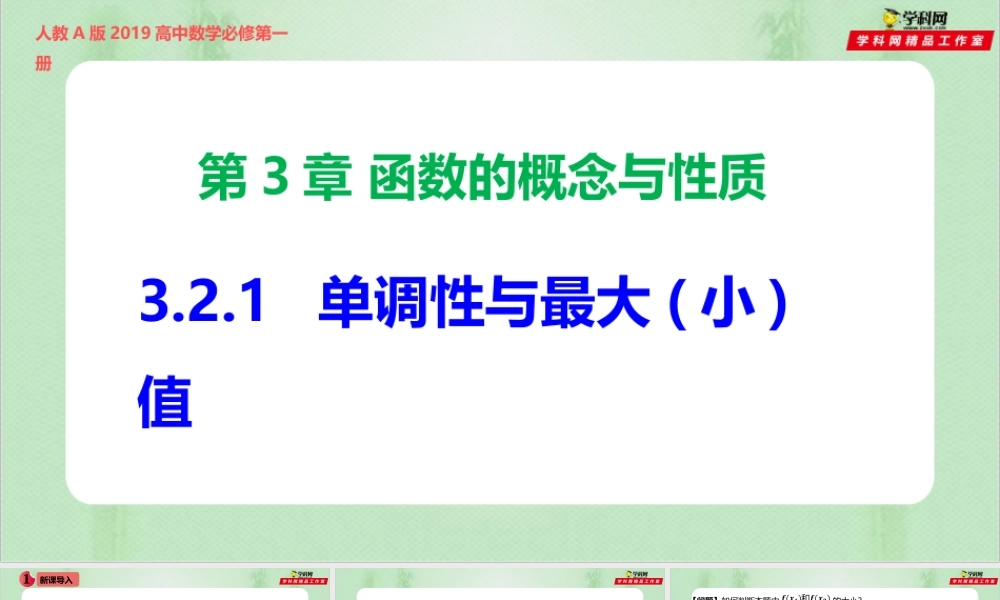 3.2.1 单调性与最大（小）值（备课件）-【上好课】2021-2022学年高一数学同步备课系列（人教A版2019必修第一册）.pptx