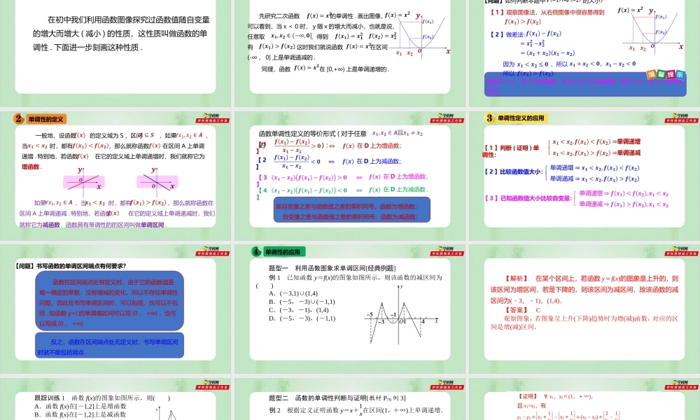 3.2.1 单调性与最大（小）值（备课件）-【上好课】2021-2022学年高一数学同步备课系列（人教A版2019必修第一册）.pptx