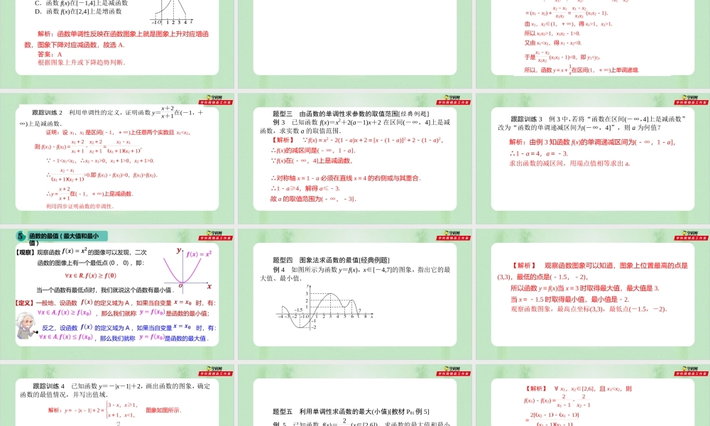 3.2.1 单调性与最大（小）值（备课件）-【上好课】2021-2022学年高一数学同步备课系列（人教A版2019必修第一册）.pptx