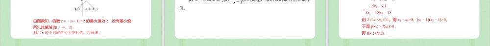 3.2.1 单调性与最大（小）值（备课件）-【上好课】2021-2022学年高一数学同步备课系列（人教A版2019必修第一册）.pptx