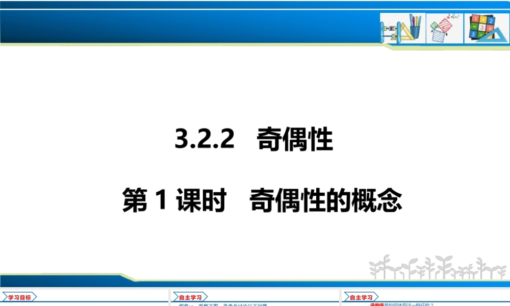 3.2.2 第1课时 奇偶性的概念（课件）-2022-2023学年高一数学同步精品课堂（人教A版2019必修第一册）.pptx