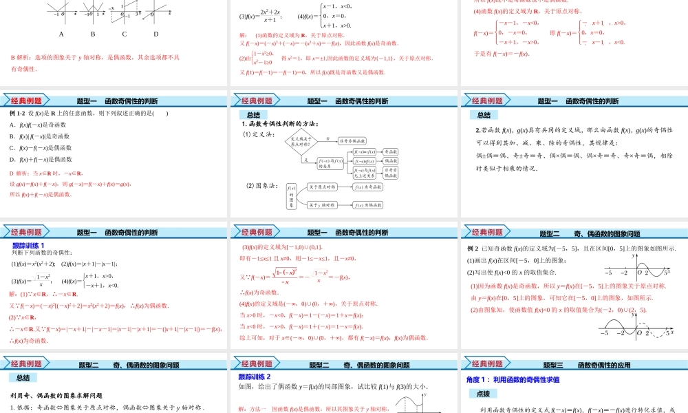 3.2.2 第1课时 奇偶性的概念（课件）-2022-2023学年高一数学同步精品课堂（人教A版2019必修第一册）.pptx