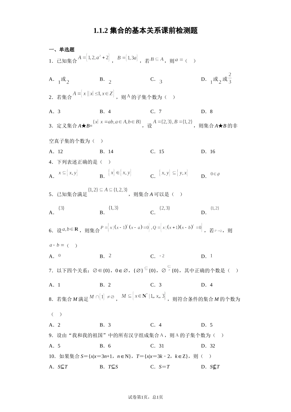 1.1.2 集合的基本关系 预备知识课前检测【新教材】2021-2022学年北师大版（2019）高一数学必修第一册.doc_第1页