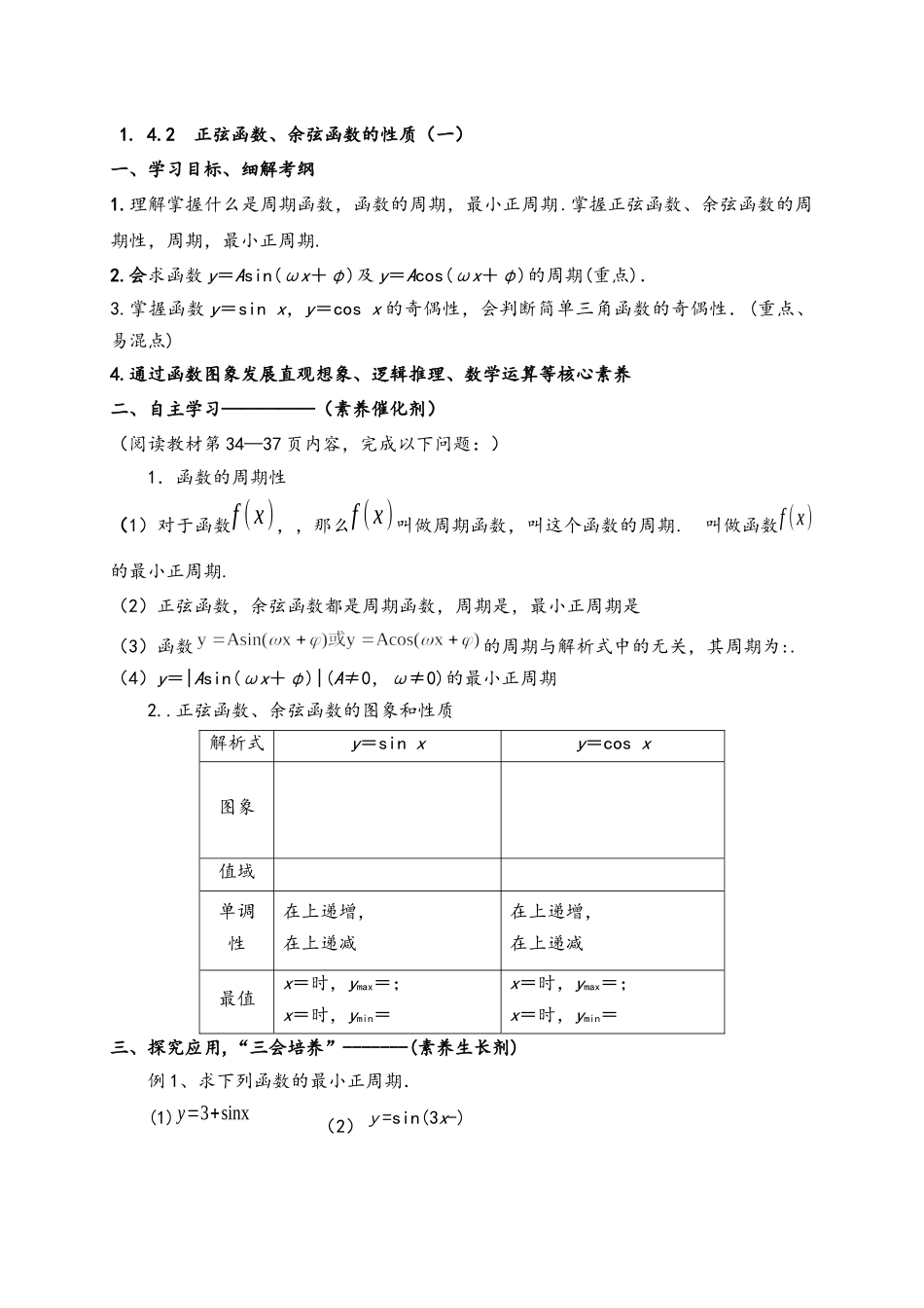 1.4.2正弦函数、余弦函数的性质（一）导学案-2021-2022学年高一数学人教A版必修4.docx_第1页