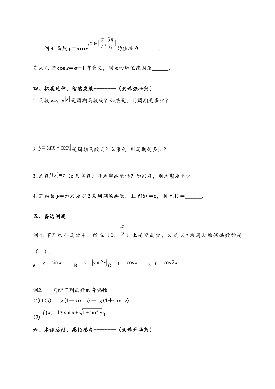 1.4.2正弦函数、余弦函数的性质（一）导学案-2021-2022学年高一数学人教A版必修4.docx_第3页