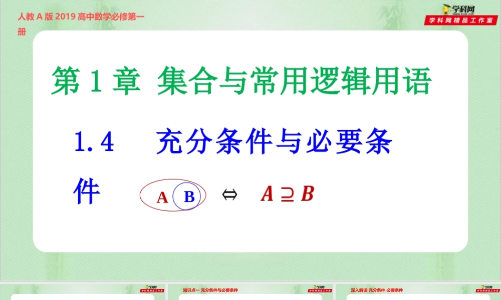 1.4 充分条件与必要条件（备课件）-【上好课】2021-2022学年高一数学同步备课系列（人教A版2019必修第一册）.pptx