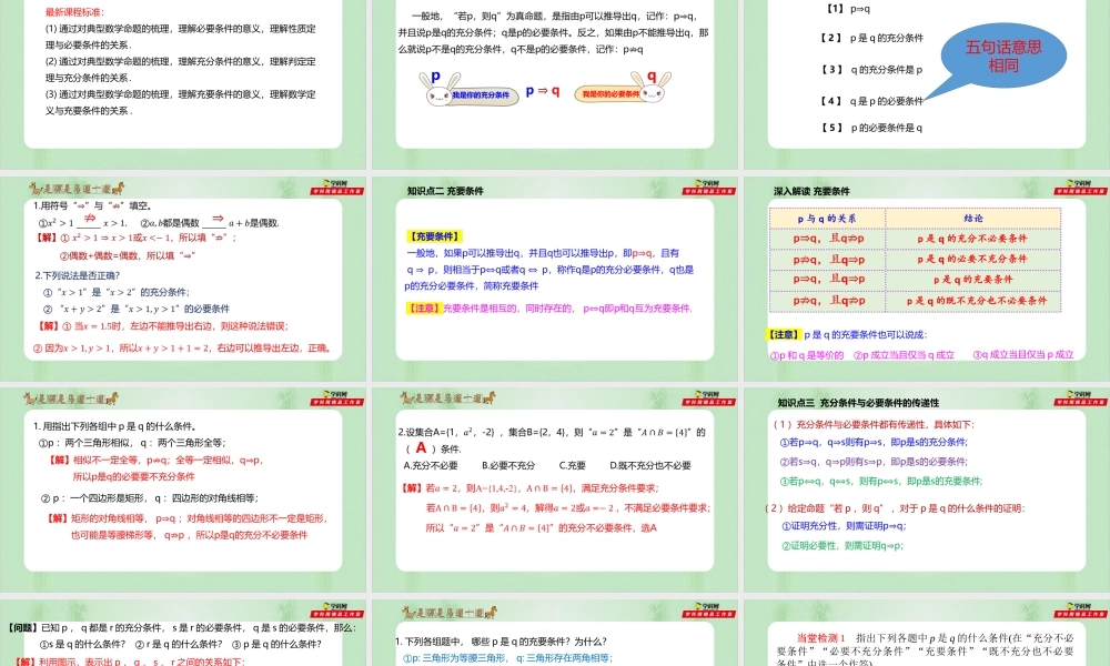 1.4 充分条件与必要条件（备课件）-【上好课】2021-2022学年高一数学同步备课系列（人教A版2019必修第一册）.pptx