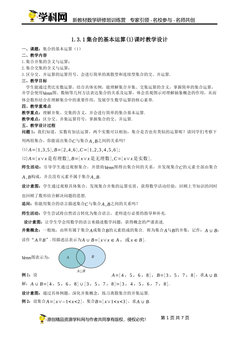 1.3 集合的基本运算【课时教学设计】（靳军）-高中数学新教材必修第一册小单元教学+专家指导（视频+教案）.docx_第1页