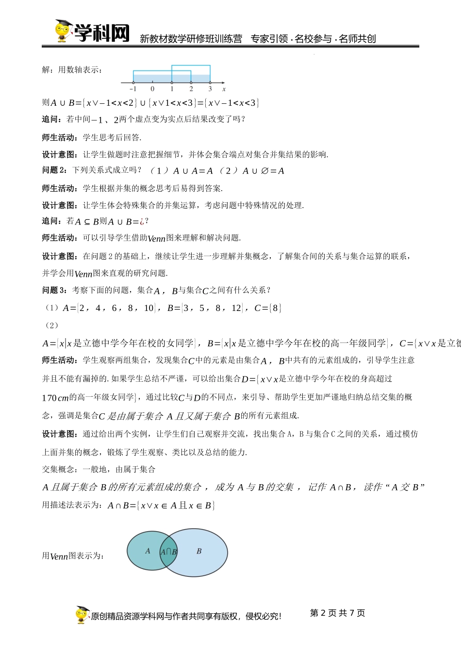1.3 集合的基本运算【课时教学设计】（靳军）-高中数学新教材必修第一册小单元教学+专家指导（视频+教案）.docx_第2页