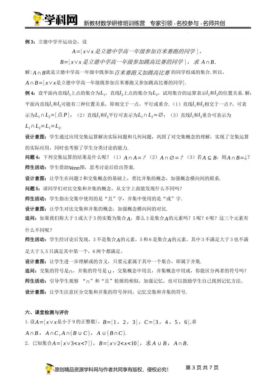 1.3 集合的基本运算【课时教学设计】（靳军）-高中数学新教材必修第一册小单元教学+专家指导（视频+教案）.docx_第3页
