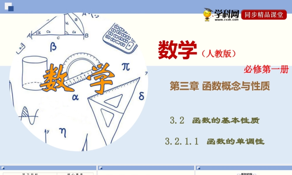 3.2.1.1 函数的单调性（课件）-2020-2021学年上学期高一数学同步精品课堂（新教材人教版必修第一册）.ppt
