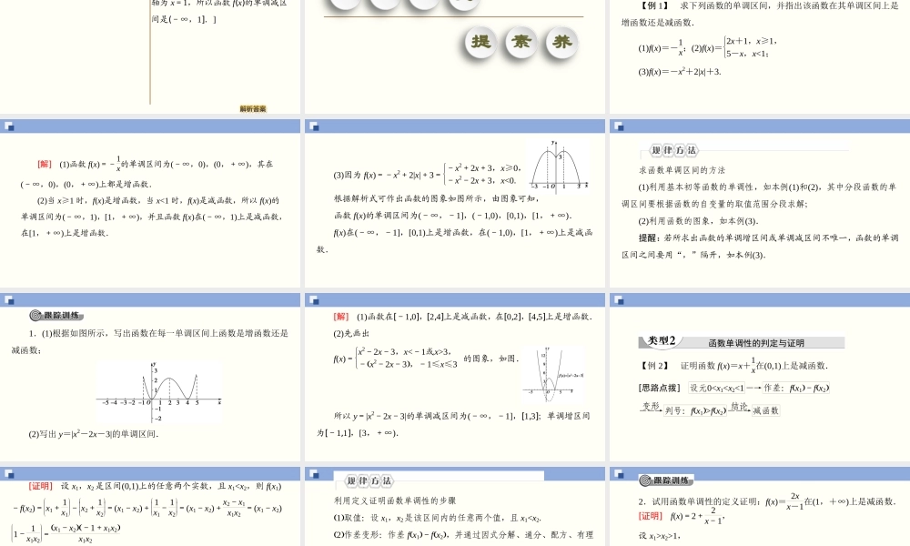 3.2.1.1 函数的单调性（课件）-2020-2021学年上学期高一数学同步精品课堂（新教材人教版必修第一册）.ppt