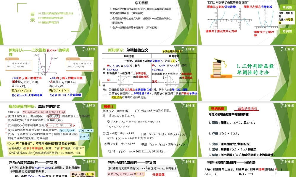 3.2.1 单调性与最大（小）值—单调性（第1课时）（教学课件）-【上好课】2022-2023学年高一数学同步备课系列（人教A版2019必修第一册）.pptx