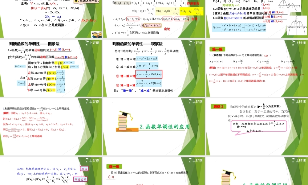 3.2.1 单调性与最大（小）值—单调性（第1课时）（教学课件）-【上好课】2022-2023学年高一数学同步备课系列（人教A版2019必修第一册）.pptx