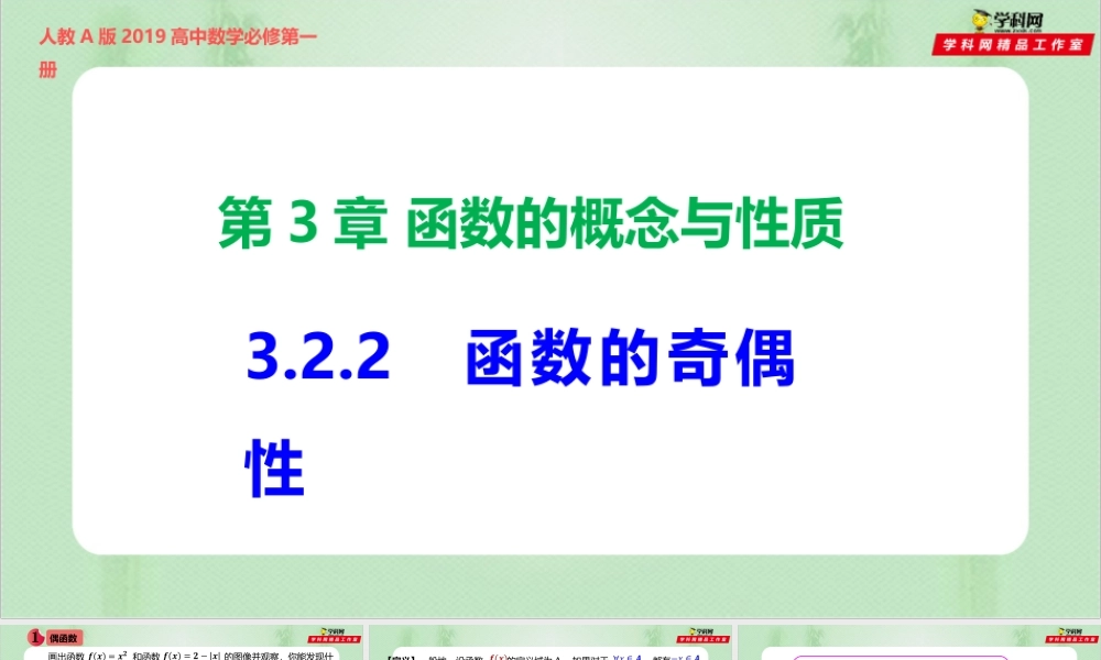 3.2.2 函数的奇偶性 （备课件）-【上好课】2021-2022学年高一数学同步备课系列（人教A版2019必修第一册）.pptx
