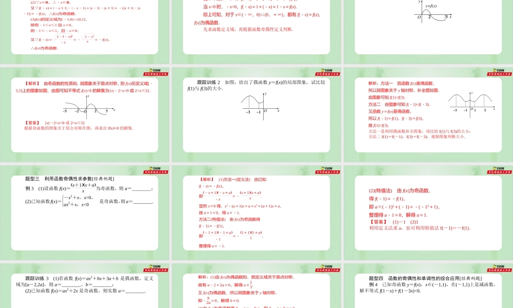 3.2.2 函数的奇偶性 （备课件）-【上好课】2021-2022学年高一数学同步备课系列（人教A版2019必修第一册）.pptx