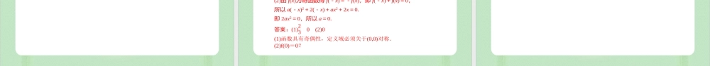 3.2.2 函数的奇偶性 （备课件）-【上好课】2021-2022学年高一数学同步备课系列（人教A版2019必修第一册）.pptx