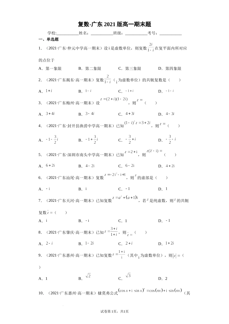 [33077628]广东省部分学校2020-2021学年高一下学期期末考试数学题分类汇编：复数.docx_第1页