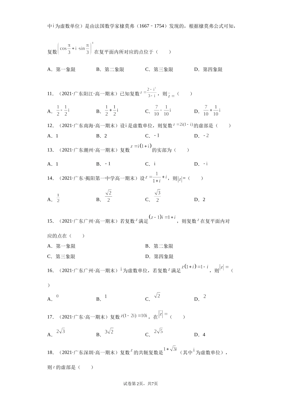 [33077628]广东省部分学校2020-2021学年高一下学期期末考试数学题分类汇编：复数.docx_第2页