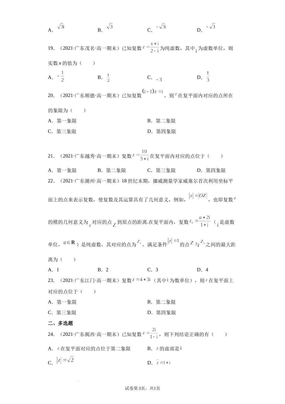 [33077628]广东省部分学校2020-2021学年高一下学期期末考试数学题分类汇编：复数.docx_第3页