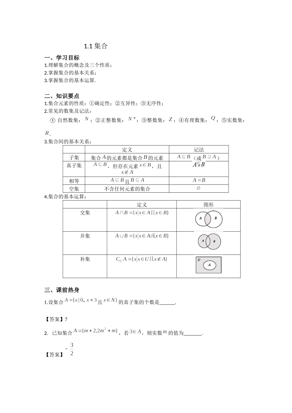 1.1集合 -2022届高考数学一轮复习讲义.docx_第1页
